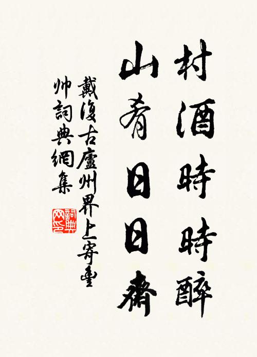 戴复古村酒时时醉，山肴日日斋书法作品欣赏