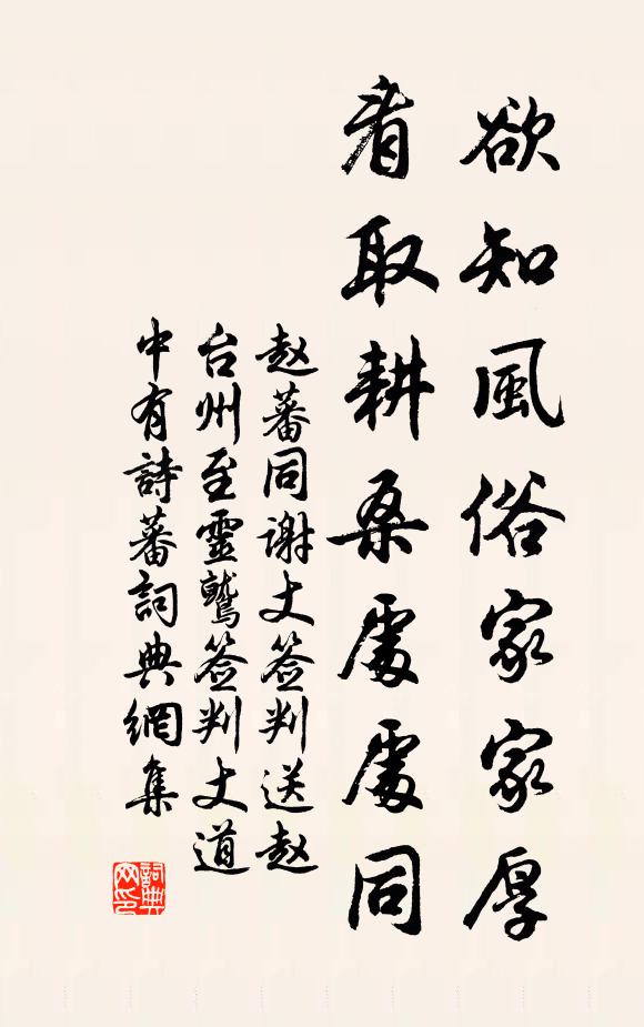 赵蕃欲知风俗家家厚，看取耕桑处处同书法作品欣赏