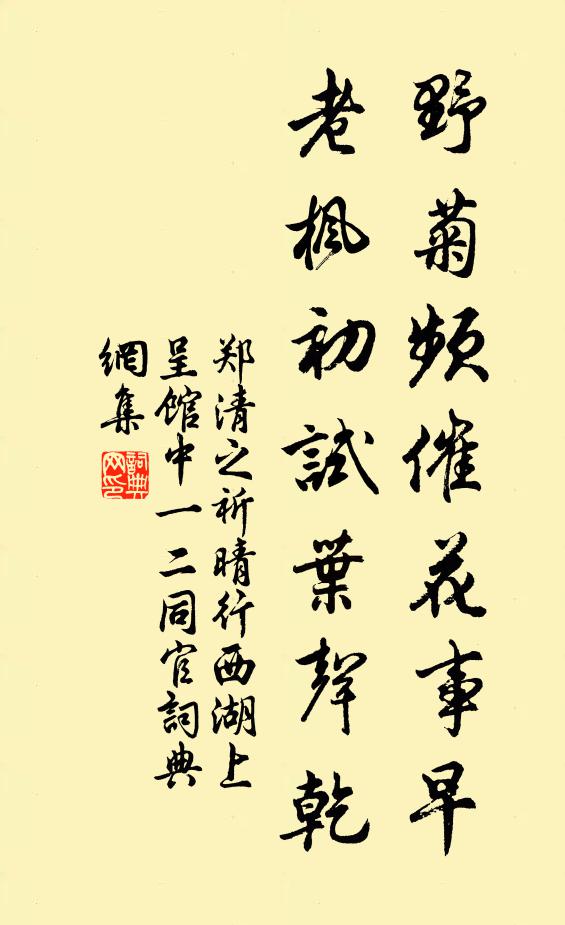 郑清之野菊频催花事早，老枫初试叶声乾书法作品欣赏
