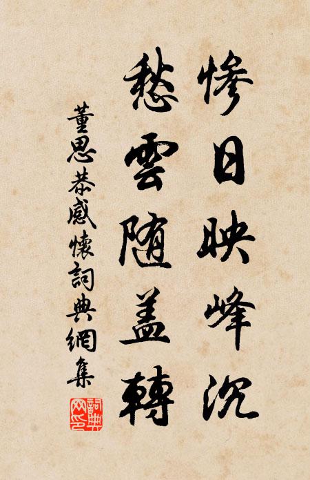 董思恭惨日映峰沉，愁云随盖转书法作品欣赏