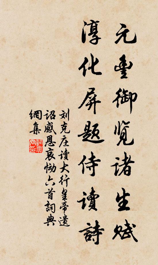 刘克庄元丰御览诸生赋，淳化屏题侍读诗书法作品欣赏
