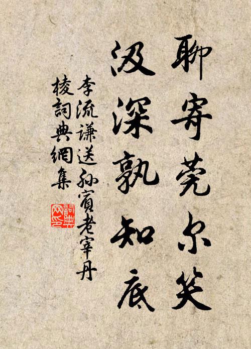 李流谦聊寄莞尔笑，汲深孰知底书法作品欣赏