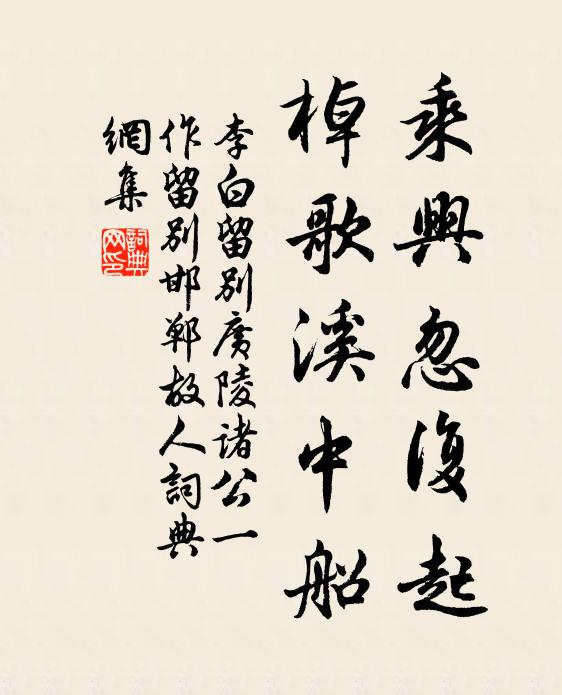 李白乘兴忽复起，棹歌溪中船书法作品欣赏
