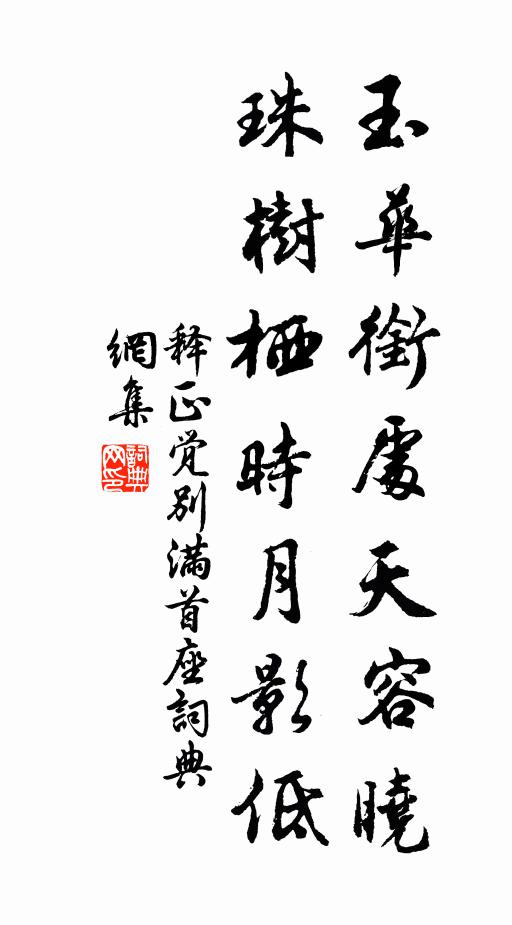 释正觉玉华衔处天容晓，珠树栖时月影低书法作品欣赏