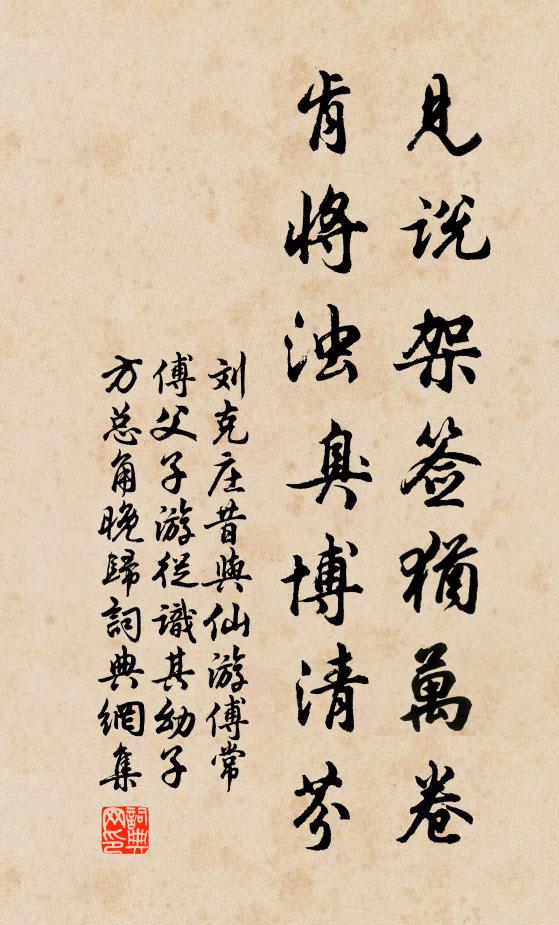 刘克庄见说架签犹万卷，肯将浊臭博清芬书法作品欣赏