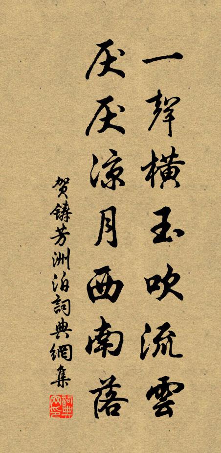 贺铸一声横玉吹流云，厌厌凉月西南落书法作品欣赏
