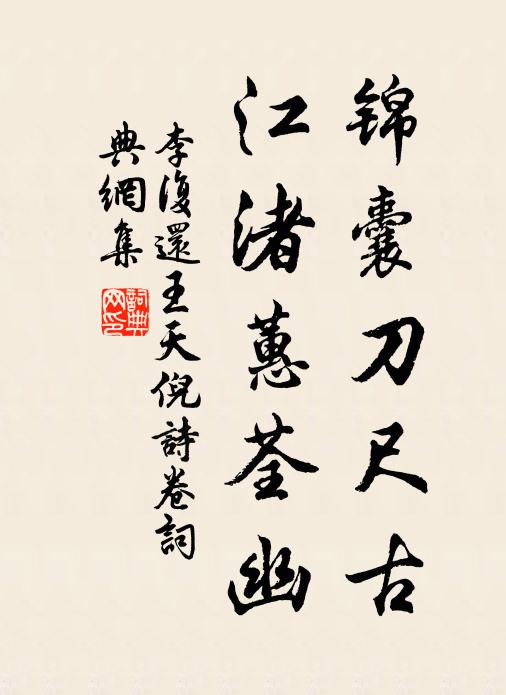 李复锦囊刀尺古，江渚蕙荃幽书法作品欣赏