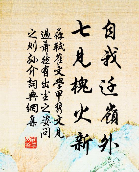 苏轼自我迁岭外，七见槐火新书法作品欣赏