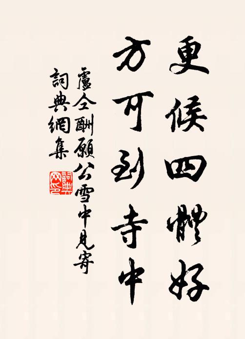 卢仝更候四体好，方可到寺中书法作品欣赏