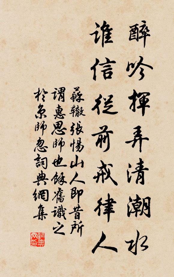 苏辙醉吟挥弄清潮水，谁信从前戒律人书法作品欣赏