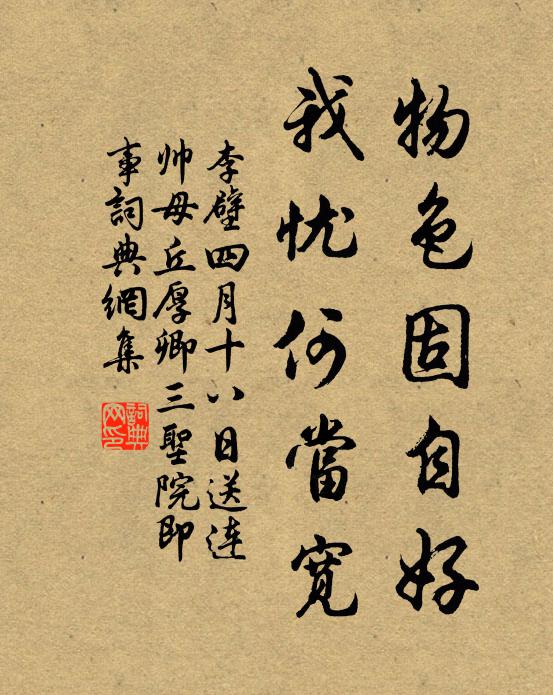 李壁物色固自好，我忧何当宽书法作品欣赏