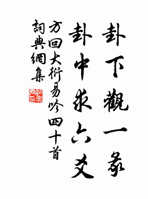 方回卦下观一彖，卦中求六爻书法作品欣赏