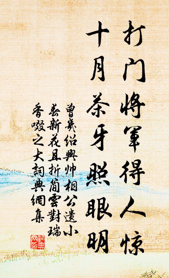 曾几打门将军得人惊，十月茶牙照眼明书法作品欣赏