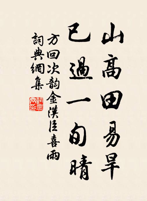 方回山高田易旱，已过一旬晴书法作品欣赏