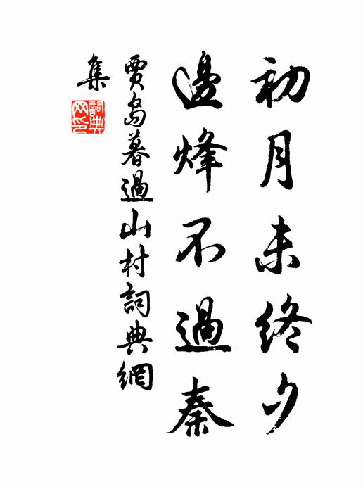 贾岛初月未终夕，边烽不过秦书法作品欣赏