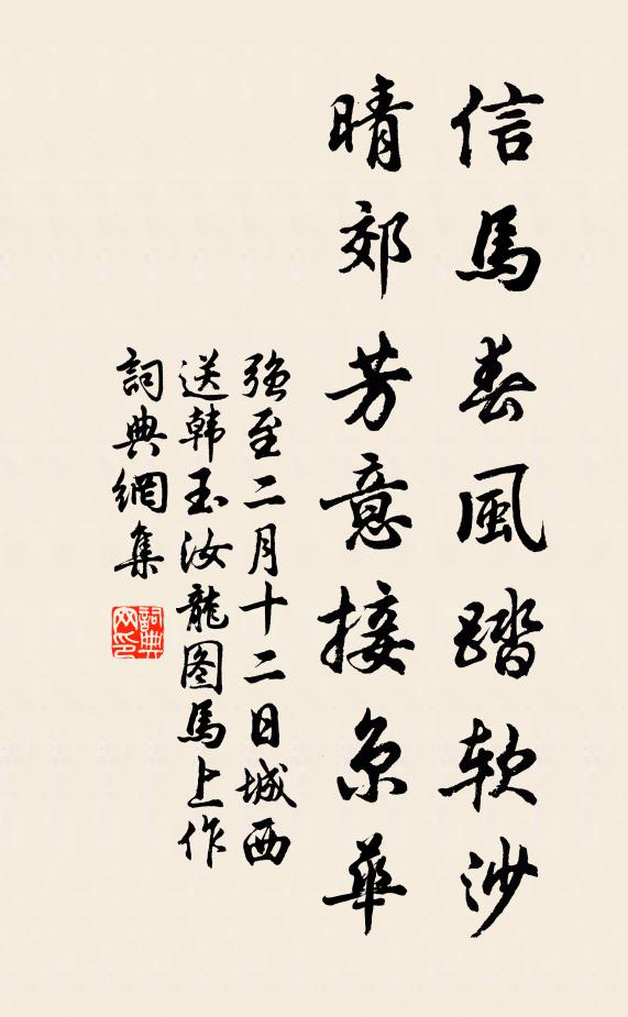 强至信马春风踏软沙，晴郊芳意接京华书法作品欣赏
