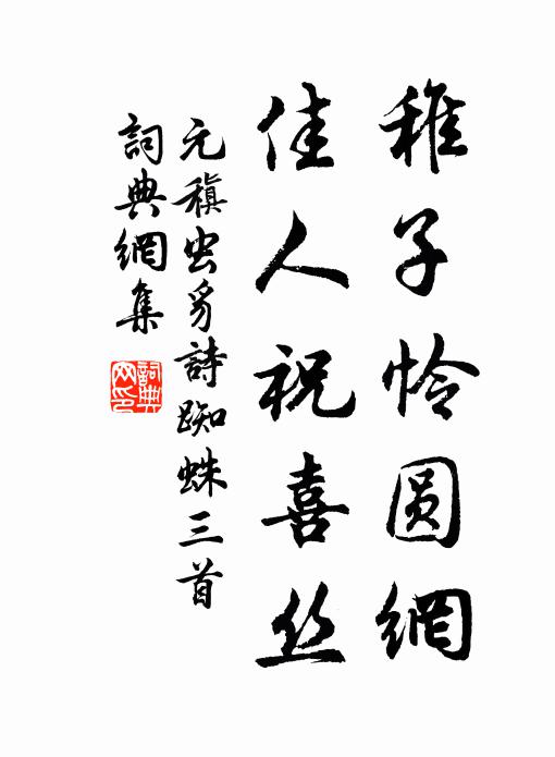 元稹稚子怜圆网，佳人祝喜丝书法作品欣赏