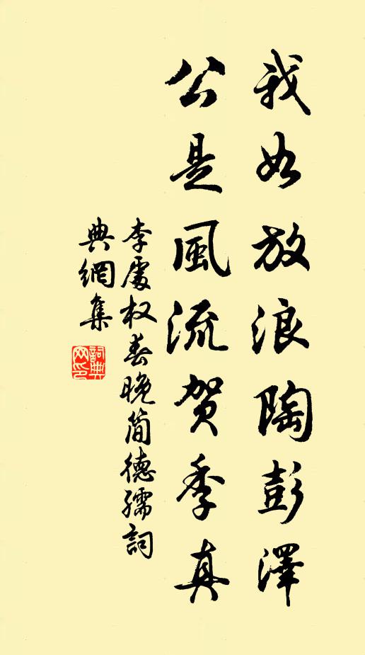 李处权我如放浪陶彭泽，公是风流贺季真书法作品欣赏