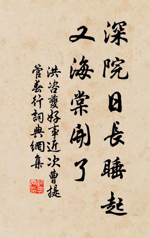 洪咨夔深院日长睡起，又海棠开了书法作品欣赏
