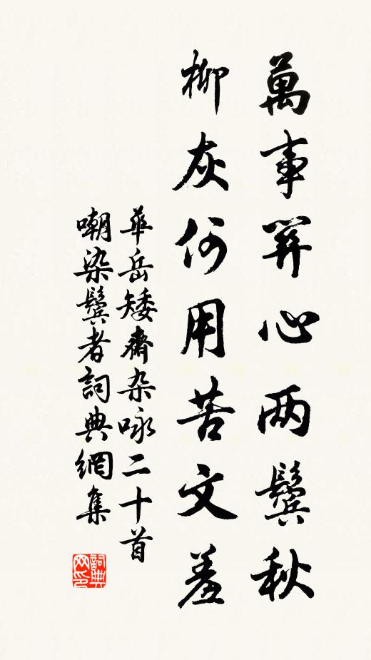 华岳万事关心两鬓秋，柳灰何用苦文羞书法作品欣赏