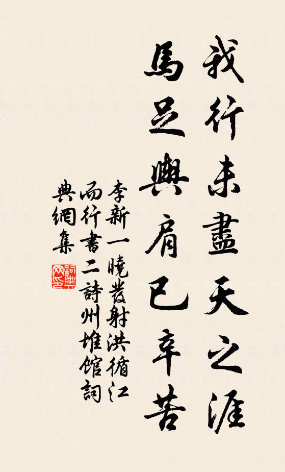 李新我行未尽天之涯，马足舆肩已辛苦书法作品欣赏