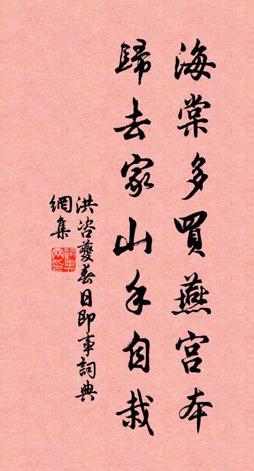 洪咨夔海棠多买燕宫本，归去家山手自栽书法作品欣赏