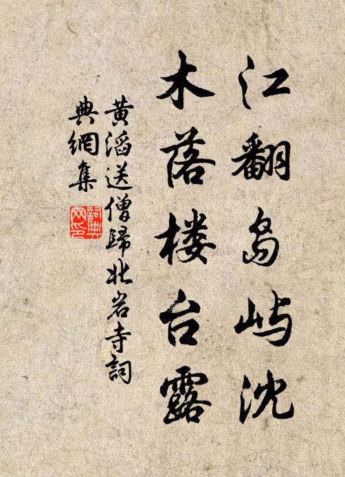 黄滔江翻岛屿沈，木落楼台露书法作品欣赏