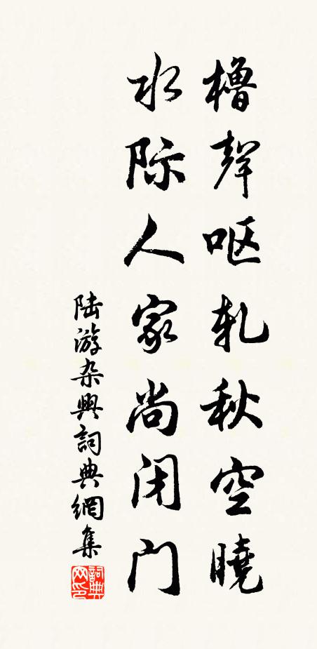陆游橹声呕轧秋空晓，水际人家尚闭门书法作品欣赏