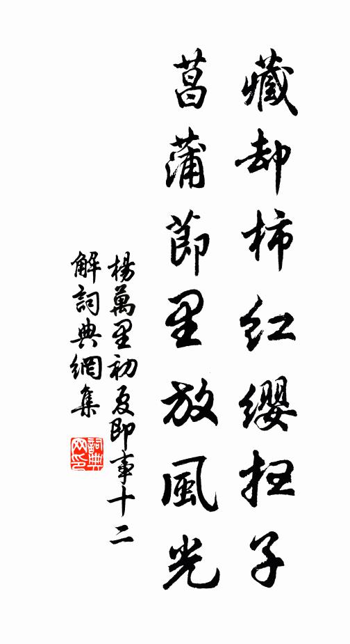 杨万里藏却柿红缨扫子，菖蒲节里放风光书法作品欣赏