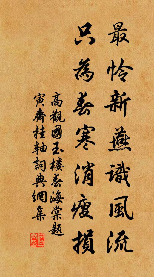 高观国最怜新燕识风流，只为春寒消瘦损书法作品欣赏