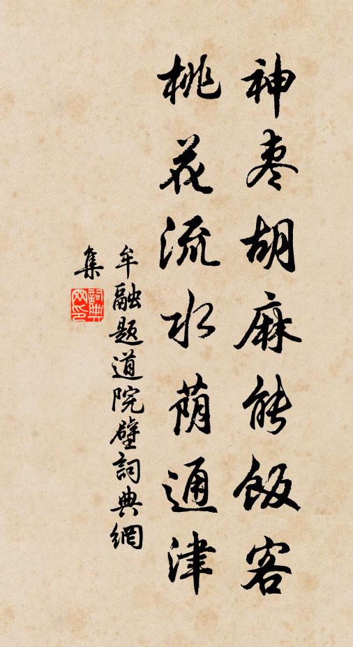 牟融神枣胡麻能饭客，桃花流水荫通津书法作品欣赏
