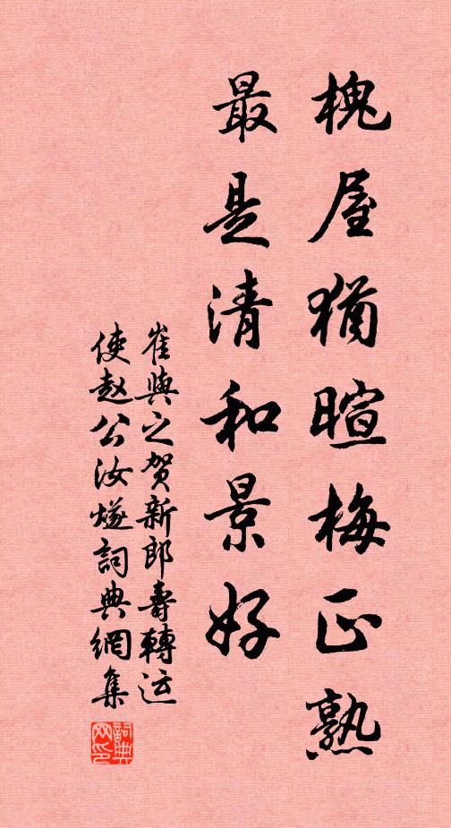 崔与之槐屋犹暄梅正熟，最是清和景好书法作品欣赏