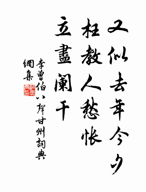 李曾伯又似去年今夕，枉教人愁怅，立尽阑干书法作品欣赏