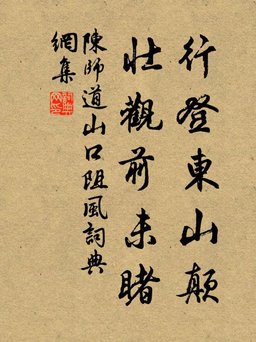 陈师道行登东山颠，壮观前未睹书法作品欣赏
