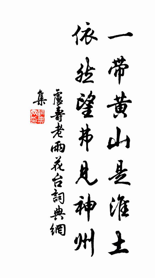 卢寿老一带黄山是淮土，依然望弗见神州书法作品欣赏