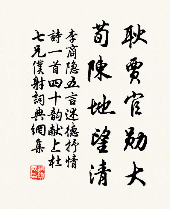李商隐耿贾官勋大，荀陈地望清书法作品欣赏