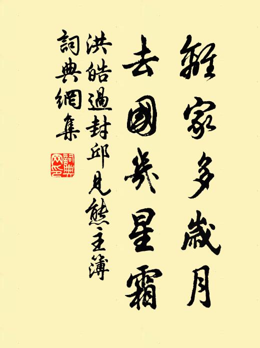 洪皓离家多岁月，去国几星霜书法作品欣赏