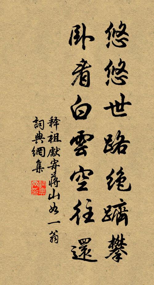 释祖先悠悠世路绝跻攀，卧看白云空往还书法作品欣赏