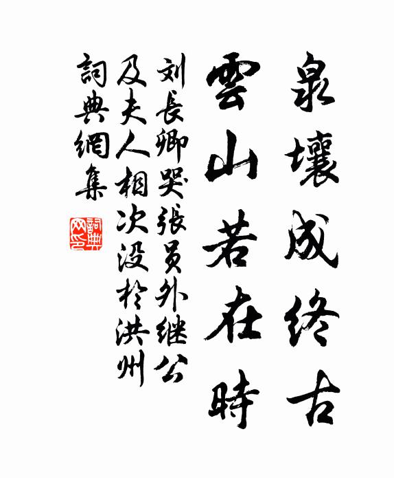 刘长卿泉壤成终古，云山若在时书法作品欣赏