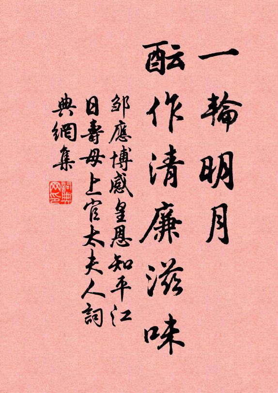 邹应博一轮明月，酝作清廉滋味书法作品欣赏