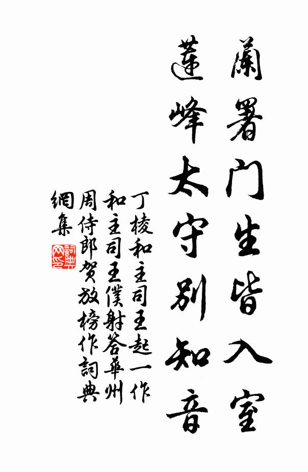 丁棱兰署门生皆入室，莲峰太守别知音书法作品欣赏
