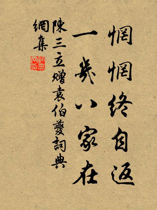 陈三立惘惘终自返，一几八家在书法作品欣赏