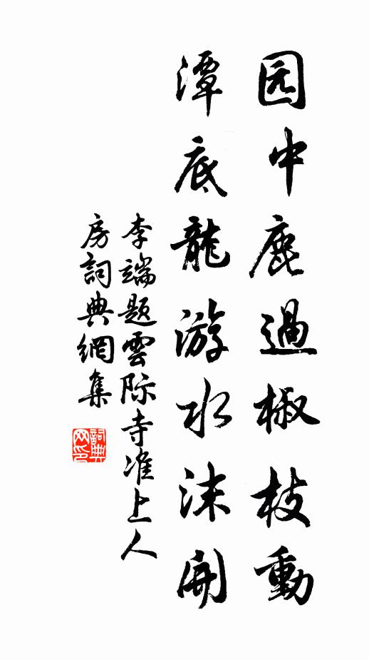 李端园中鹿过椒枝动，潭底龙游水沫开书法作品欣赏