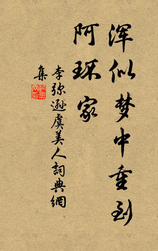 李弥逊浑似梦中重到、阿环家书法作品欣赏