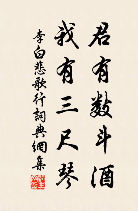 李白君有数斗酒，我有三尺琴书法作品欣赏