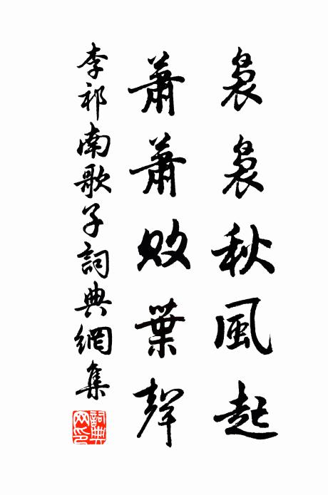 李祁袅袅秋风起，萧萧败叶声书法作品欣赏