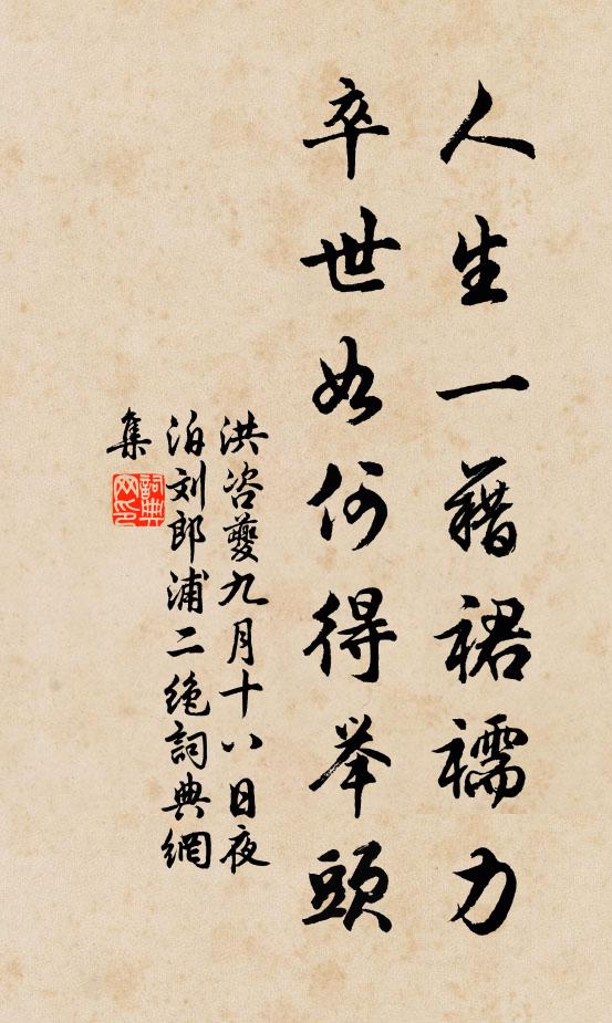 洪咨夔人生一藉裙襦力，卒世如何得举头书法作品欣赏