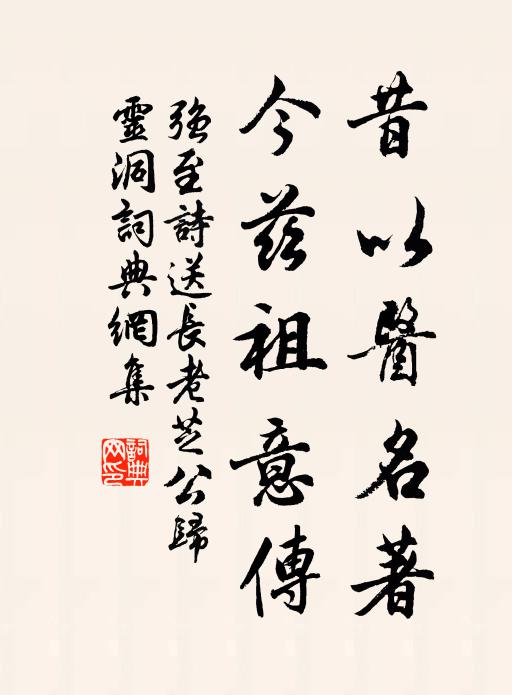 强至昔以医名著，今兹祖意传书法作品欣赏