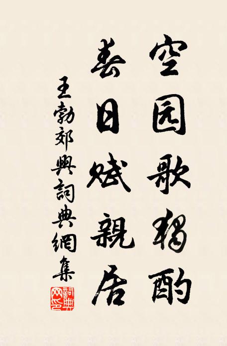王勃空园歌独酌，春日赋亲居书法作品欣赏