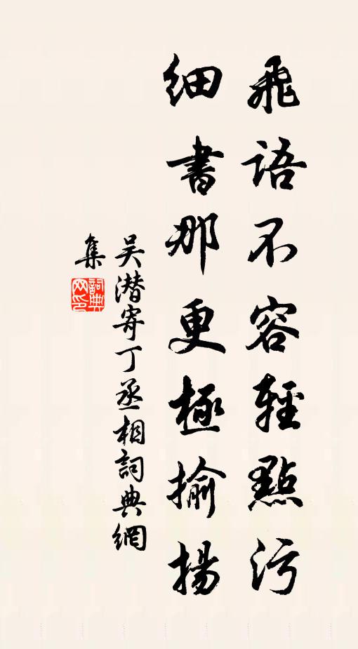 吴潜飞语不容轻点污，细书那更极揄扬书法作品欣赏